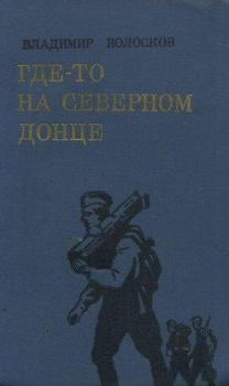Книга - Где-то на Северном Донце.. Владимир Васильевич Волосков - читать в Литвек