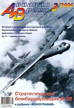 Обложка книги - Авиация и время 2006 03 -  Журнал «Авиация и время»