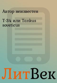 Обложка книги - Т-34 или Tankus soveticus - Автор неизвестен