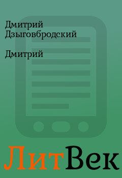 Книга - Дмитрий. Дмитрий Дзыговбродский - читать в ЛитВек