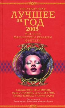 Обложка книги - Лучшее за год 2005: Мистика, магический реализм, фэнтези - Ричард Батнер