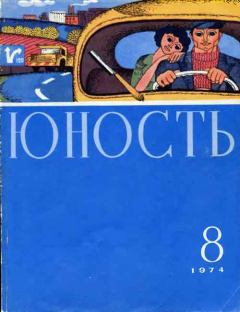 Книга - Юность, 1974-8. Журнал «Юность» - читать в Литвек