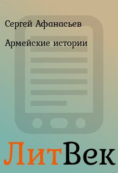 Обложка книги - Армейские истории - Сергей Афанасьев