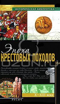 Обложка книги - Эпоха крестовых походов - Альфред Рамбо