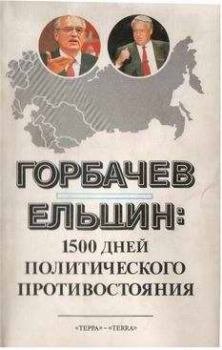 Обложка книги - Горбачев - Ельцин: 1500 дней политического противостояния - Леонид Николаевич Доброхотов
