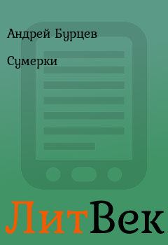 Обложка книги - Сумерки - Андрей Бурцев