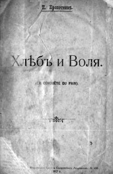 Книга - Хлеб и воля. Пётр Алексеевич Кропоткин - читать в Литвек