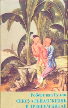Обложка книги - Сексуальная жизнь в древнем Китае - Роберт ван Гулик