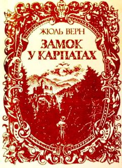 Обложка книги - Замок у Карпатах - Жуль Верн
