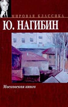 Обложка книги - Московская книга - Юрий Маркович Нагибин