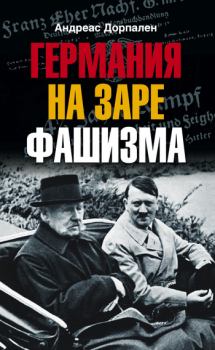 Книга - Германия на заре фашизма. Андреас Дорпален - прочитать в Литвек