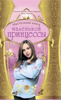Книга - Настольная книга маленькой принцессы. Светлана Анатольевна Лубенец - читать в Литвек