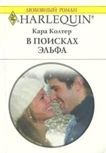 Обложка книги - В поисках эльфа - Кара Колтер