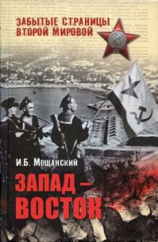 Книга - Запад — Восток. Илья Борисович Мощанский - читать в Литвек