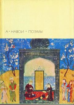 Обложка книги - Стена Искандара - Алишер Навои