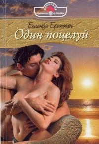 Обложка книги - Один поцелуй - Белинда Бриттен