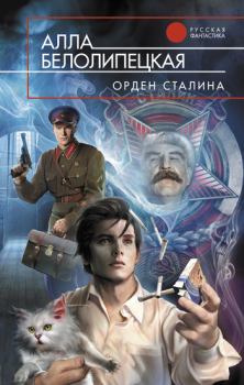 Книга - Орден Сталина. Алла Белолипецкая - читать в Литвек