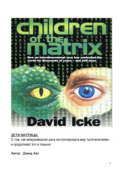 Обложка книги - Дети Матрицы - Дэвид Айк