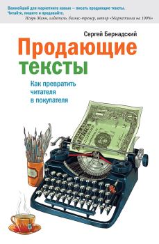 Обложка книги - Продающие тексты. Как превратить читателя в покупателя - Сергей Бернадский