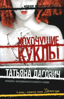 Обложка книги - Хохочущие куклы (сборник) - Татьяна Дагович