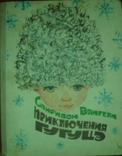 Обложка книги - Приключения Гугуцэ - Спиридон Степанович Вангели