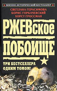 Обложка книги - Ржевская бойня - Светлана А Герасимова