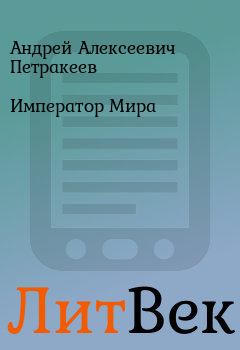 Обложка книги - Император Мира - Андрей Алексеевич Петракеев