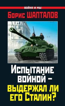 Обложка книги - Испытание войной – выдержал ли его Сталин? - Борис Николаевич Шапталов