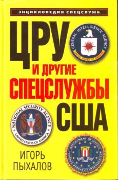 Обложка книги - ЦРУ и другие спецслужбы США - Игорь Васильевич Пыхалов