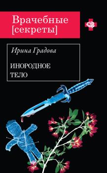 Обложка книги - Инородное тело - Ирина Градова