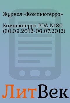 Обложка книги - Компьютерра PDA N180 (30.06.2012-06.07.2012) -  Журнал «Компьютерра»