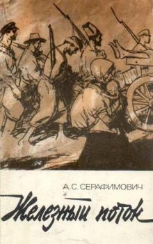 Книга - Железный поток (сборник). Александр Серафимович Серафимович - читать в ЛитВек