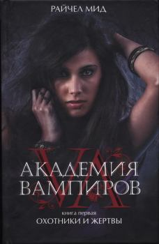 Обложка книги - Академия вампиров. Книга 1. Охотники и жертвы - Райчел Мид
