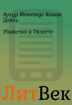 Обложка книги - Убийство в Окзотте - Артур Игнатиус Конан Дойль