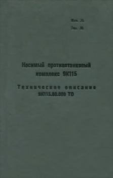 Обложка книги - Носимый противотанковый комплекс 9К115. Техническое описание 9К115.00.000 ТО -  Министерство обороны СССР