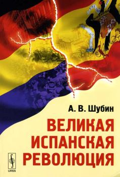 Книга - Великая Испанская революция. Александр Владленович Шубин - читать в ЛитВек