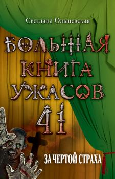 Обложка книги - За чертой страха (из сборника «Большая книга ужасов – 41») - Светлана Ольшевская