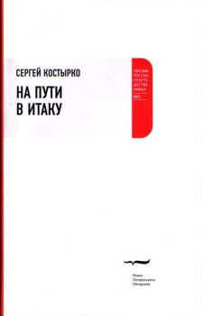 Книга - На пути в Итаку. Сергей Павлович Костырко - читать в ЛитВек