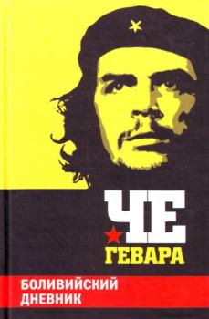 Книга - Боливийский дневник. Эрнесто Че Гевара - прочитать в Литвек