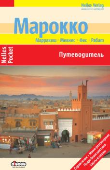 Обложка книги - Марокко. Путеводитель - Вальтер Кнаппе