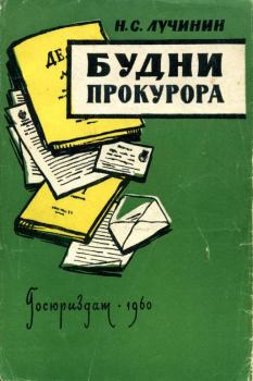 Книга - Будни прокурора. Николай Семенович Лучинин - прочитать в Литвек