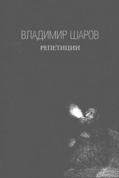 Обложка книги - Репетиции - Владимир Александрович Шаров
