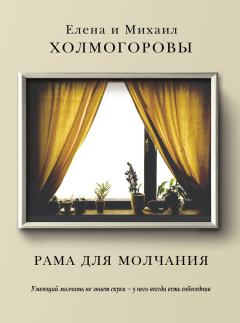 Книга - Рама для молчания. Елена Сергеевна Холмогорова - читать в ЛитВек