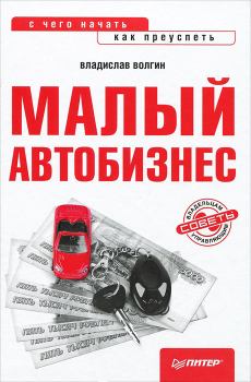 Книга - Малый автобизнес: с чего начать, как преуспеть. Владислав Васильевич Волгин - читать в ЛитВек