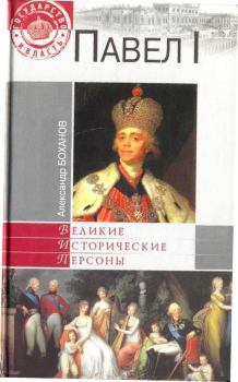 Книга - Павел I. Александр Николаевич Боханов - читать в Литвек