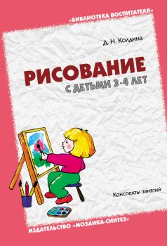 Книга - Рисование с детьми 3-4 лет. Конспекты занятий. Дарья Николаевна Колдина - читать в Литвек