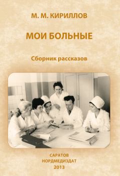 Обложка книги - Мои больные (сборник) - Михаил Михайлович Кириллов