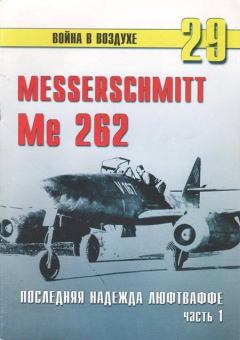 Обложка книги - Me 262 последняя надежда Люфтваффе Часть 1 - С В Иванов