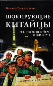 Обложка книги - Шокирующие китайцы. Все, что вы не хотели о них знать - Виктор Васильевич Ульяненко