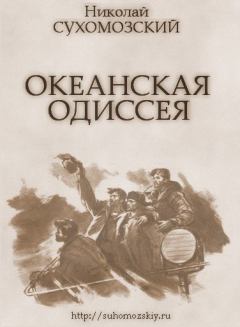 Книга - Океанская одиссея. Николай Михайлович Сухомозский - прочитать в Литвек